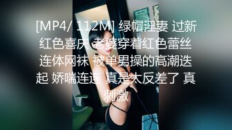 [MP4/ 112M] 绿帽淫妻 过新红色喜庆 老婆穿着红色蕾丝连体网袜 被单男操的高潮迭起 娇喘连连 真是太反差了 真刺激