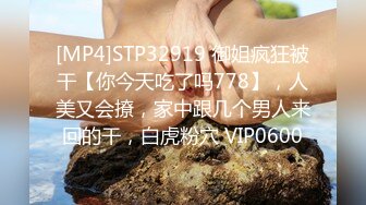 [MP4]STP32919 御姐疯狂被干【你今天吃了吗778】，人美又会撩，家中跟几个男人来回的干，白虎粉穴 VIP0600