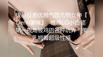 极品反差优雅气质尤物女神『Demi爹咪』✿性感LO小白领 第一视角被鸡巴各种玩弄！美乳翘臀超级性感