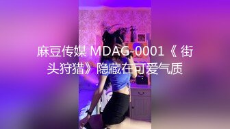 麻豆传媒 MDAG-0001《 街头狩猎》隐藏在可爱气质