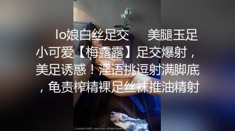 ❤️lo娘白丝足交❤️美腿玉足小可爱【梅露露】足交爆射，美足诱惑！淫语挑逗射满脚底，龟责榨精裸足丝袜推油精射