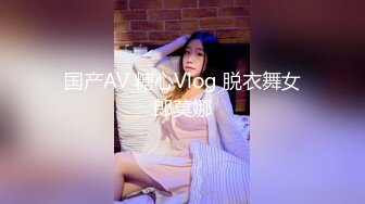 国产AV 糖心Vlog 脱衣舞女郎莫娜