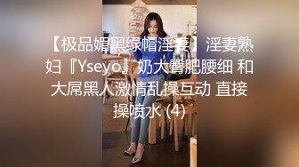 【极品媚黑绿帽淫妻】淫妻熟妇『Yseyo』奶大臀肥腰细 和大屌黑人激情乱操互动 直接操喷水 (4)