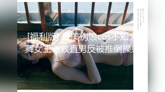 [福利版] 最美伪娘cos不知火舞女王调教直男反被推倒操射