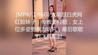 [MP4/ 1.66G] 大屌怼白虎网红脸妹子，传教士打桩，女上位多姿势暴力玩穴，最后歇歇打飞机颜射