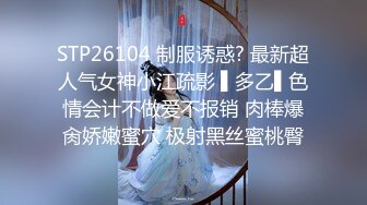 STP26104 制服诱惑? 最新超人气女神小江疏影 ▌多乙▌色情会计不做爱不报销 肉棒爆肏娇嫩蜜穴 极射黑丝蜜桃臀