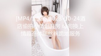 [MP4/1.02G]2023-10-24酒店偷拍小情侣开房 母狗换上情趣连体黑丝袜跪地服务