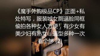 《魔手外购极品CP》正面+私处特写，服装城女厕逼脸同框偸拍各种女人方便，有少女有美少妇有熟女，逼型多种一次看个够 (2)