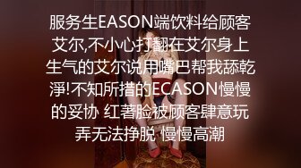 服务生EASON端饮料给顾客艾尔,不小心打翻在艾尔身上生气的艾尔说用嘴巴帮我舔乾淨!不知所措的ECASON慢慢的妥协 红著脸被顾客肆意玩弄无法挣脱 慢慢高潮