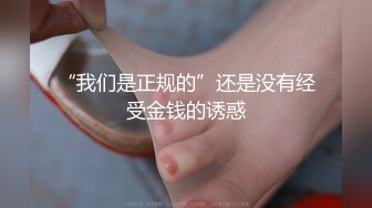 “我们是正规的”还是没有经受金钱的诱惑