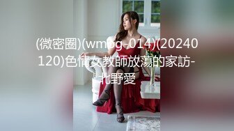 (微密圈)(wmog-014)(20240120)色情女教師放蕩的家訪-北野愛