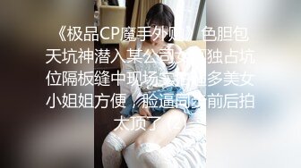 《极品CP魔手外购》色胆包天坑神潜入某公司女厕独占坑位隔板缝中现场实拍超多美女小姐姐方便，脸逼同步前后拍太顶了 (2)