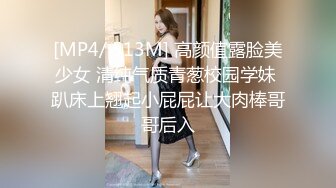 [MP4/ 513M] 高颜值露脸美少女 清纯气质青葱校园学妹 趴床上翘起小屁屁让大肉棒哥哥后入