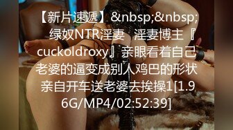 【新片速遞】&nbsp;&nbsp; ⚡绿奴NTR淫妻⚡淫妻博主『cuckoldroxy』亲眼看着自己老婆的逼变成别人鸡巴的形状 亲自开车送老婆去挨操1[1.96G/MP4/02:52:39]