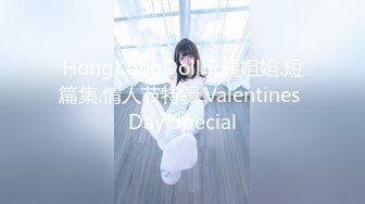 HongKongDoll玩偶姐姐.短篇集.情人节特辑.Valentines Day Special