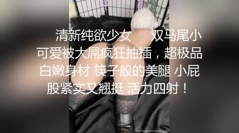 ❤️清新纯欲少女❤️双马尾小可爱被大屌疯狂抽插，超极品白嫩身材 筷子般的美腿 小屁股紧实又翘挺 活力四射！