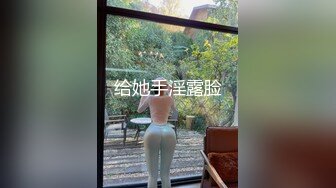 给她手淫露脸