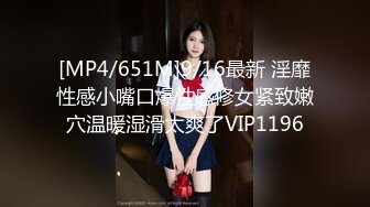 [MP4/651M]9/16最新 淫靡性感小嘴口爆性感修女紧致嫩穴温暖湿滑太爽了VIP1196