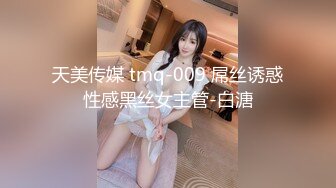 天美传媒 tmq-009 屌丝诱惑性感黑丝女主管-白溏