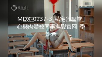 MDX-0237-3_私宅舒壓堂_心與肉體被同事撫慰官网-季妍希