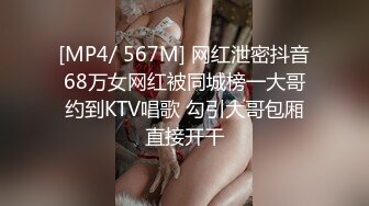 [MP4/ 567M] 网红泄密抖音68万女网红被同城榜一大哥约到KTV唱歌 勾引大哥包厢直接开干