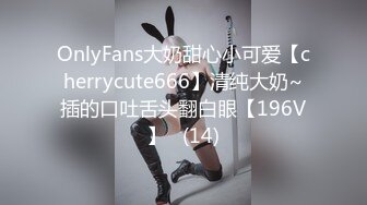 OnlyFans大奶甜心小可爱【cherrycute666】清纯大奶~插的口吐舌头翻白眼【196V】   (14)