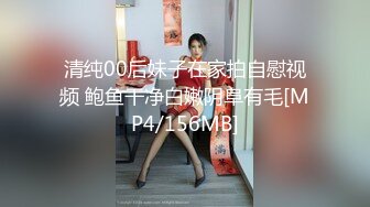 清纯00后妹子在家拍自慰视频 鲍鱼干净白嫩阴阜有毛[MP4/156MB]