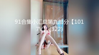 【新片速遞】&nbsp;&nbsp; ✨「汝工作室」华裔小伙干洋妞Melody Marks 搭讪护理专业极品金发女学生最后被骑射[137MB/MP4/09:56]