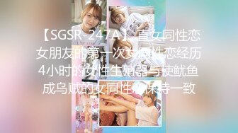 【SGSR-247A】 直女同性恋女朋友的第一次女同性恋经历4小时的女性生殖器与使鱿鱼成乌贼的女同性恋保持一致