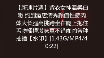 【新速片遞】紫衣女神温柔白嫩 约到酒店清秀颜值性感肉体大长腿高挑跨坐在腿上抱住舌吻揉捏滋味真不错啪啪各种抽插【水印】[1.43G/MP4/40:22]