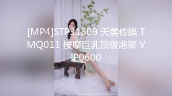 [MP4]STP31809 天美传媒 TMQ011 按摩巨乳顶级炮架 VIP0600