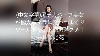 (中文字幕)尻デカハーフ美女が極太黒マラに突かれまくりワールドワイド絶頂アクメ！ 井川菜乃花