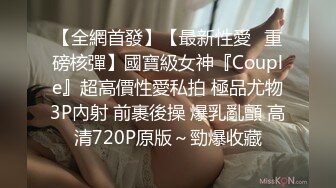 我的清纯反差小女友完整版流出 人前女神人后母狗的真实面目