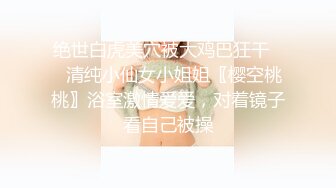 绝世白虎美穴被大鸡巴狂干❤️清纯小仙女小姐姐〖樱空桃桃〗浴室激情爱爱，对着镜子看自己被操