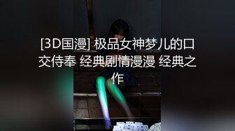 [3D国漫] 极品女神梦儿的口交侍奉 经典剧情漫漫 经典之作