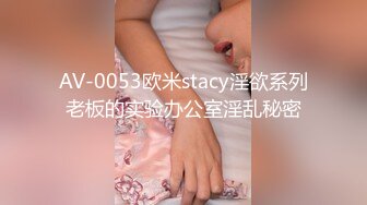 AV-0053欧米stacy淫欲系列老板的实验办公室淫乱秘密