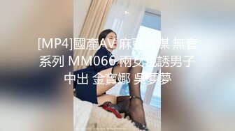 [MP4]國產AV 麻豆傳媒 無套系列 MM066 兩女色誘男子中出 金寶娜 吳夢夢