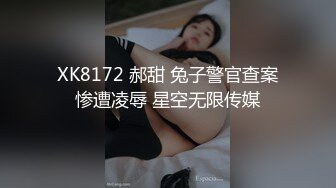 XK8172 郝甜 兔子警官查案惨遭凌辱 星空无限传媒