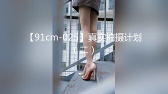 【91cm-025】真实拍摄计划（二）