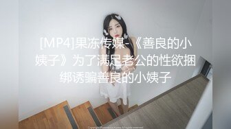 [MP4]果冻传媒-《善良的小姨子》为了满足老公的性欲捆绑诱骗善良的小姨子