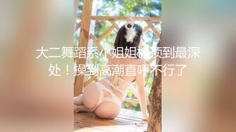 大二舞蹈系小姐姐被顶到最深处！操到高潮直呼不行了