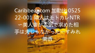 Caribbeancom 加勒比 052522-001 隣人はモトカレNTR 〜美人妻が本気で求めた相手は夫じゃなかった〜すみれ美香