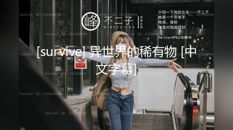 [survive] 异世界的稀有物 [中文字幕]