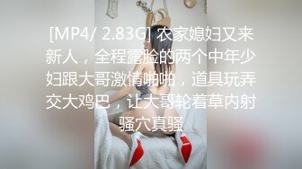 [MP4/ 2.83G] 农家媳妇又来新人，全程露脸的两个中年少妇跟大哥激情啪啪，道具玩弄交大鸡巴，让大哥轮着草内射骚穴真骚