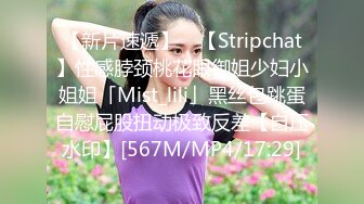 【新片速遞】 ✨【Stripchat】性感脖颈桃花眼御姐少妇小姐姐「Mist_lili」黑丝包跳蛋自慰屁股扭动极致反差【自压水印】[567M/MP4/17:29]