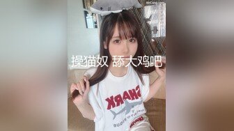 操猫奴 舔大鸡吧