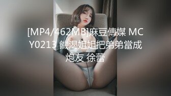 [MP4/462MB]麻豆傳媒 MCY0213 饑渴姐姐把弟弟當成炮友 徐蕾