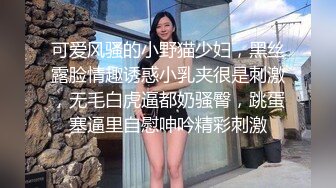 可爱风骚的小野猫少妇，黑丝露脸情趣诱惑小乳夹很是刺激，无毛白虎逼都奶骚臀，跳蛋塞逼里自慰呻吟精彩刺激