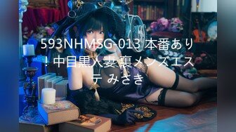 593NHMSG-013 本番あり！中目黒人妻 裏メンズエステ みさき