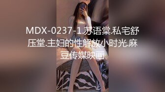 MDX-0237-1.苏语棠.私宅舒压堂.主妇的性解放小时光.麻豆传媒映画